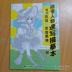 动漫人物速写描摹本练习五官与百变表情