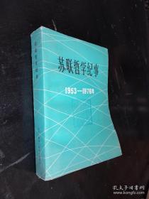 苏联哲学纪事1953—— -1976