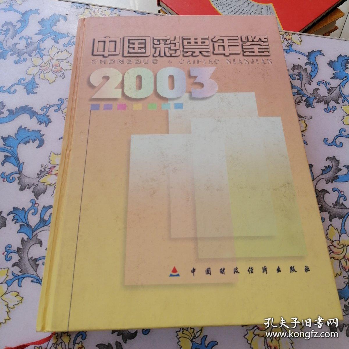 中国彩票年鉴.2003