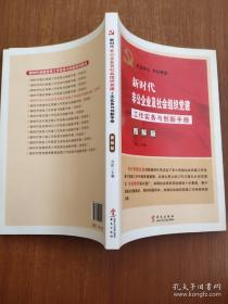 新时代非公企业及社会组织党建工作实务与创新手册（图解版）