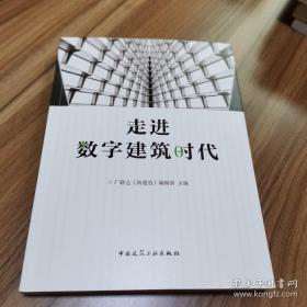 走进数字建筑时代