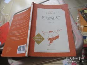 俗世奇人