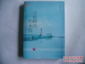 守候瞬间的永恒
