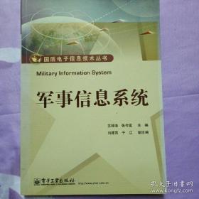 国防电子信息技术丛书：军事信息系统