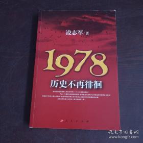 1978历史不再徘徊