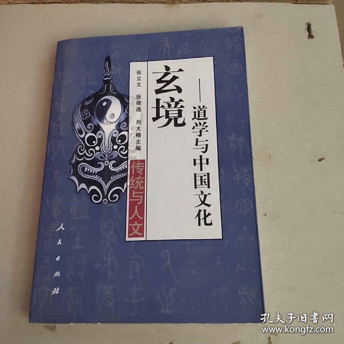 玄境――道学与中国文化