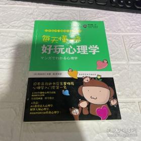 每天懂一点好玩心理学：给普通人看的心理学