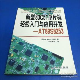 新型80C51单片机轻松入门与应用开发：AT89S8253