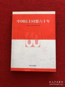 中国民主同盟六十年:1941～2001:[画册]