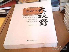 中国电影评论学会成立30周年学术论坛文集：电影学大视野