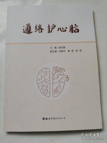 通络护心脑 方剂学、针灸推拿