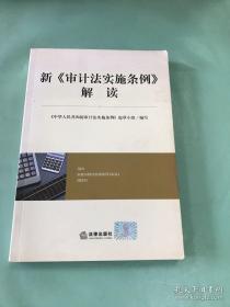 新《审计法实施条例》解读