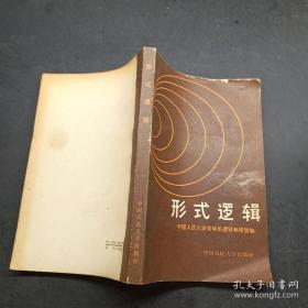 形式逻辑