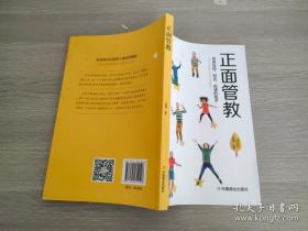 正面管教