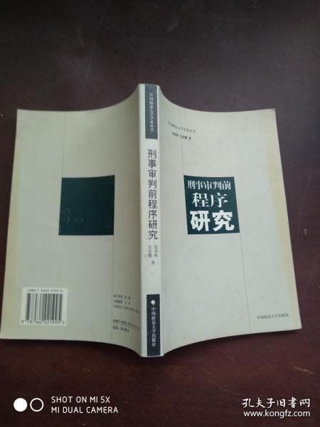 刑事审判前程序研究