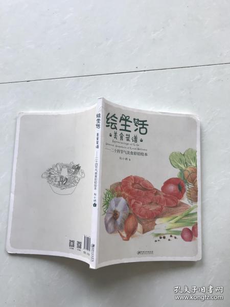 绘生活·美食菜谱：二十四节气美食彩铅绘本