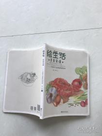 绘生活·美食菜谱：二十四节气美食彩铅绘本