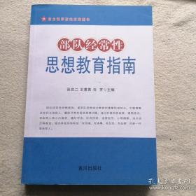 助力强军精武系列图书：部队经常性思想教育指南