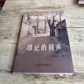 印记的回声
