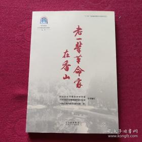 中共中央北京香山革命历史丛书-老一辈革命家在香山