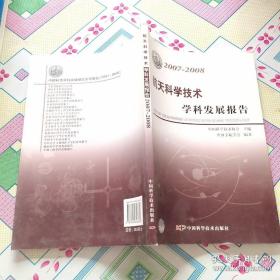 航天科学技术学科发展报告（2007-2008）