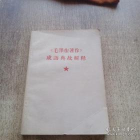 毛泽东著作成语典故解释