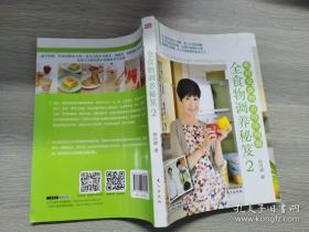 全食物调养秘笈2：吃对全食物 击垮坏细胞