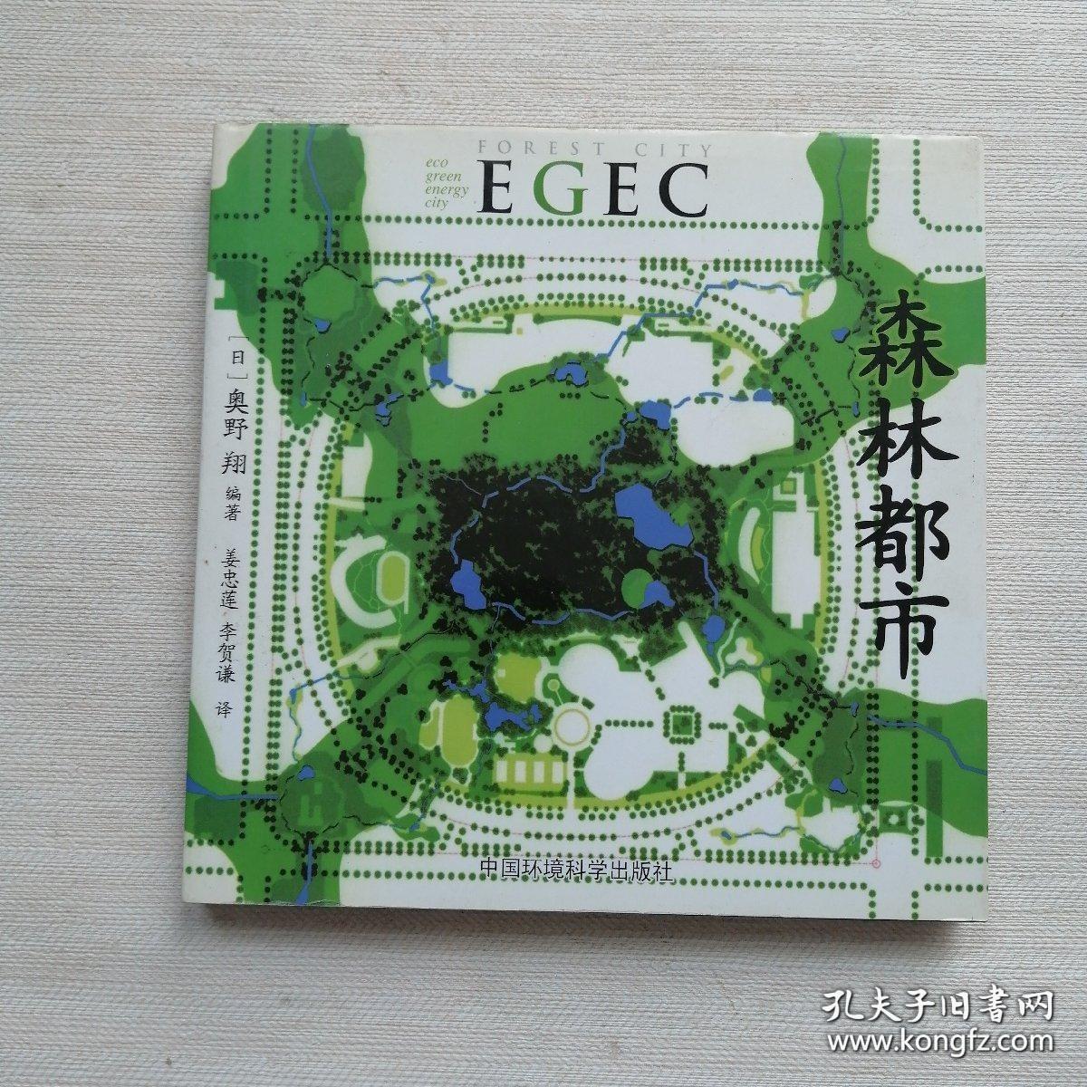 森林都市 EGEC