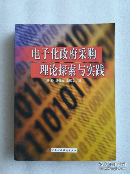 电子化政府采购理论探索与实践