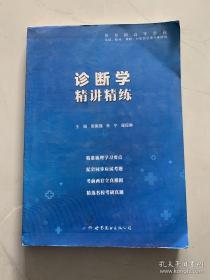 诊断学全国医学院校教材配套精讲精练本科临床医学教材配套用书