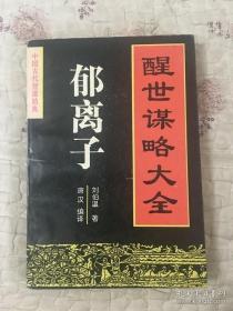 中国古代智谋精典——郁离子：醒世谋略大全