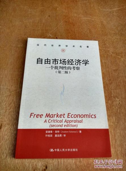 当代世界学术名著·自由市场经济学：一个批判性的考察（第2版）