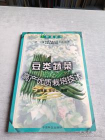 豆类蔬菜高产优质栽培技术