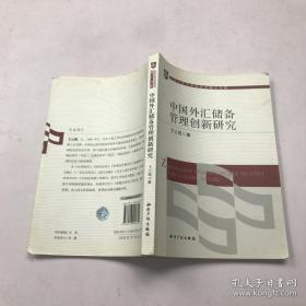 中国外汇储备管理创新研究