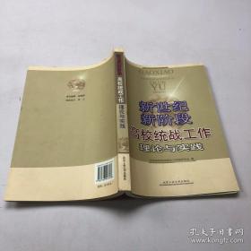 新世纪新阶段高校统战工作理论与实践