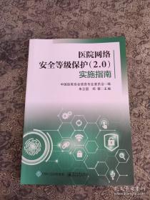 医院网络安全等级保护（2.0）实施指南