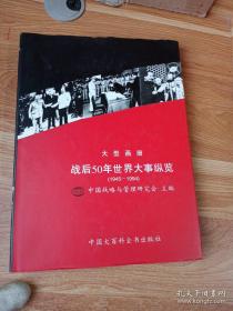 战后50年世界大事纵览:1945～1994