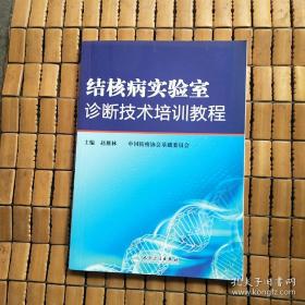 结核病实验室诊断技术培训教程