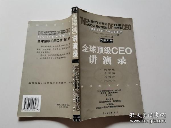 全球顶级CEO讲演录:黄金之卷