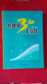 转基因30年实践（第2版）