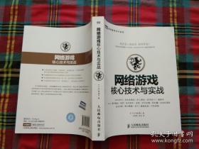 网络游戏核心技术与实战