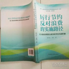 迪博内部控制与风险管理系列丛书·厉行节约反对浪费的实施路径：基于政府治理的行政事业单位内部控制