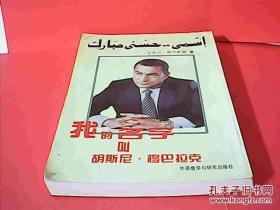 我的名字叫胡斯尼·穆巴拉克