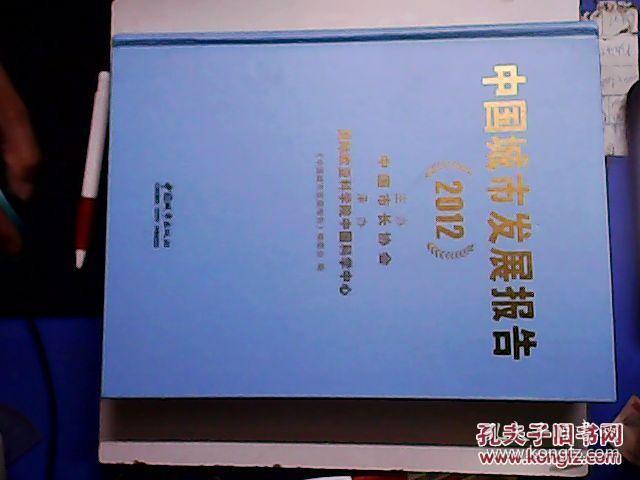 中国城市发展报告2012