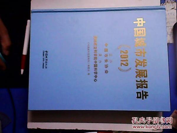 中国城市发展报告2012