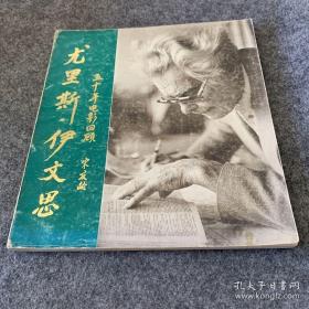 尤里斯伊文思——五十年电影回顾