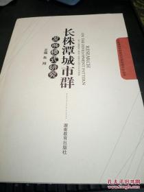 長(zhǎng)株潭模式與新型城市化