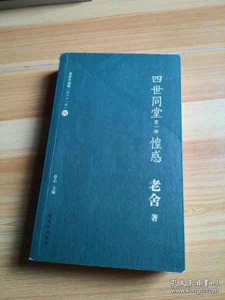 老舍作品集（01）：四世同堂（第1部）·惶惑