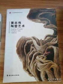 黄志伟陶塑艺术