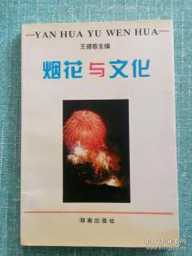 烟花与文化（本书论述了鞭炮烟花的发明、发展及其解放后的腾飞历史，探讨了烟花与民俗 、文学、美学、科技等烟花文化中的重大课